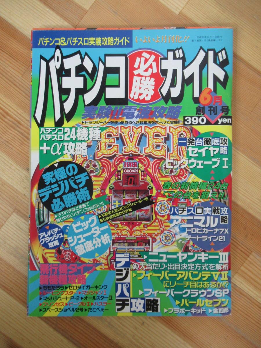 Amazon.co.jp: x76パチンコ必勝ガイド 創刊号 1989年 6月号 パチプロ